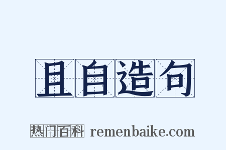 且自造句是什么意思的图片